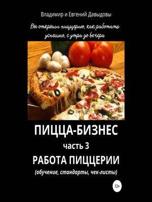 cover image of Пицца-бизнес. Часть 3. Работа пиццерии (обучение, стандарты, чек-листы)